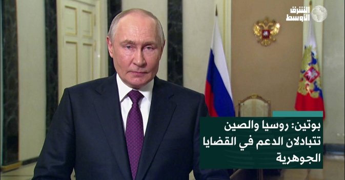 بوتين: روسيا والصين تتبادلان الدعم في القضايا الجوهرية