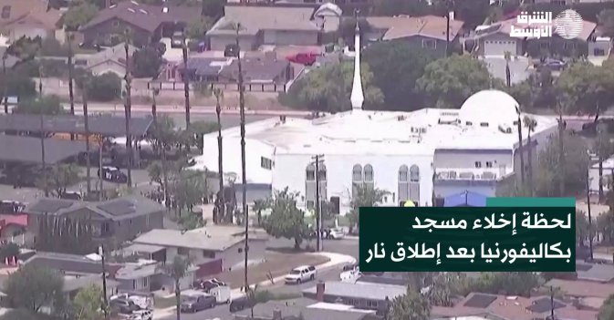 لحظة إخلاء مسجد بكاليفورنيا بعد إطلاق نار