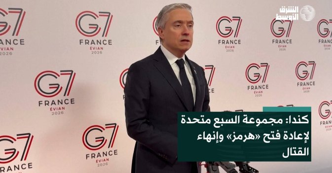 كندا: مجموعة السبع متحدة لإعادة فتح «هرمز» وإنهاء القتال