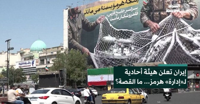إيران تعلن هيئة أحادية لـ«إدارة» هرمز... ما القصة؟