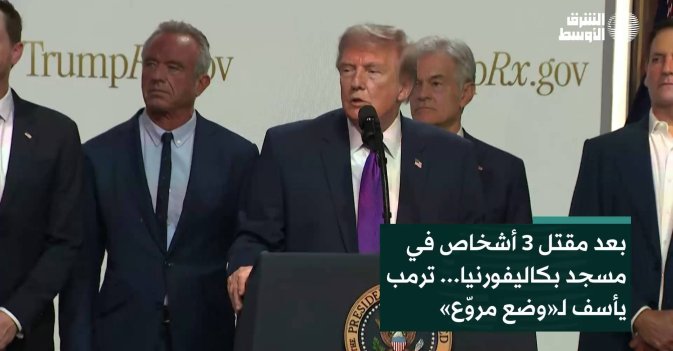 بعد مقتل 3 أشخاص في مسجد بكاليفورنيا... ترمب يأسف لـ«وضع مروّع»