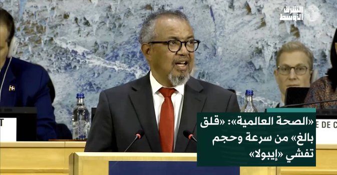 «الصحة العالمية»: «قلق بالغ» من سرعة وحجم تفشي «إيبولا»