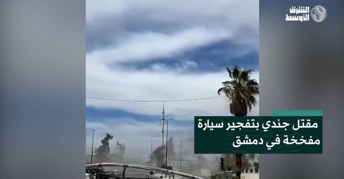 مقتل جندي بتفجير سيارة مفخخة في دمشق