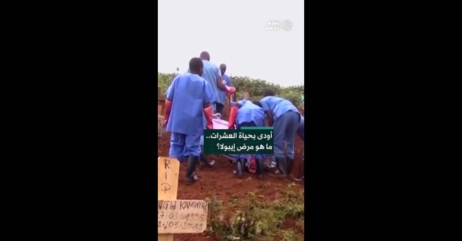 أودى بحياة العشرات.. ما هو مرض إيبولا؟