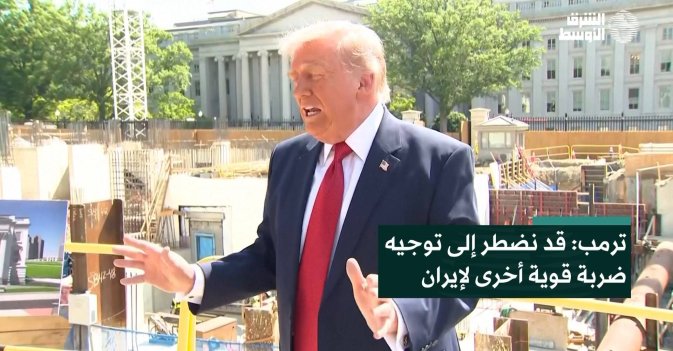 ترمب: قد نضطر إلى توجيه ضربة قوية أخرى لإيران