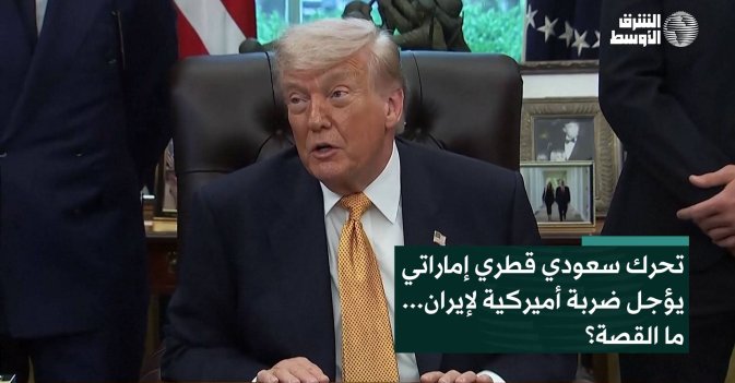 تحرك سعودي قطري إماراتي يؤجل ضربة أميركية لإيران... ما القصة؟