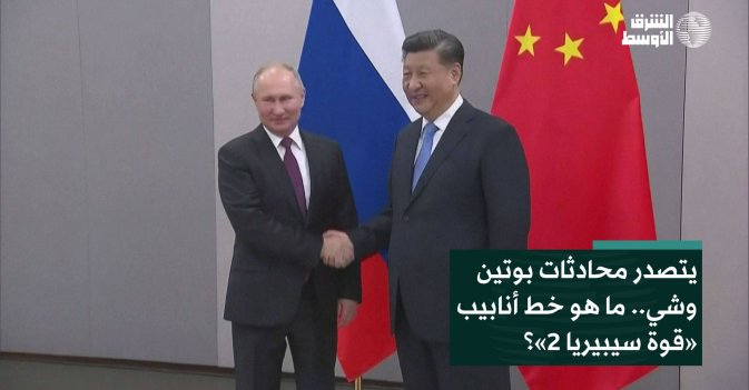 يتصدر محادثات بوتين وشي.. ما هو خط أنابيب «قوة سيبيريا 2»؟