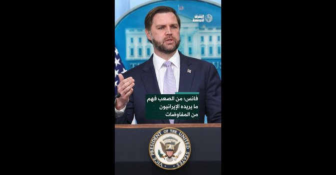 فانس: من الصعب فهم ما يريده الإيرانيون من المفاوضات  