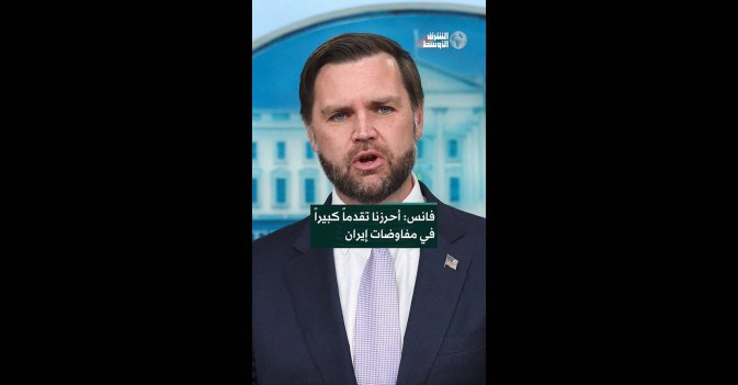 فانس: أحرزنا تقدماً كبيراً في مفاوضات إيران  