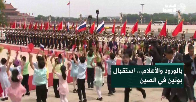 بالورود والأعلام... استقبال بوتين في الصين