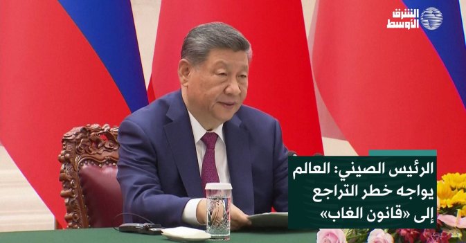 الرئيس الصيني: العالم يواجه خطر التراجع إلى «قانون الغاب»