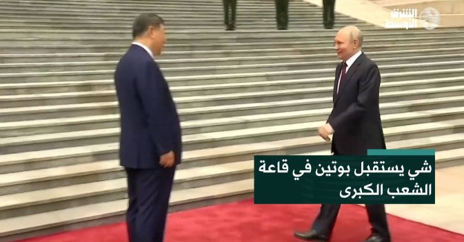 شي يستقبل بوتين في قاعة الشعب الكبرى