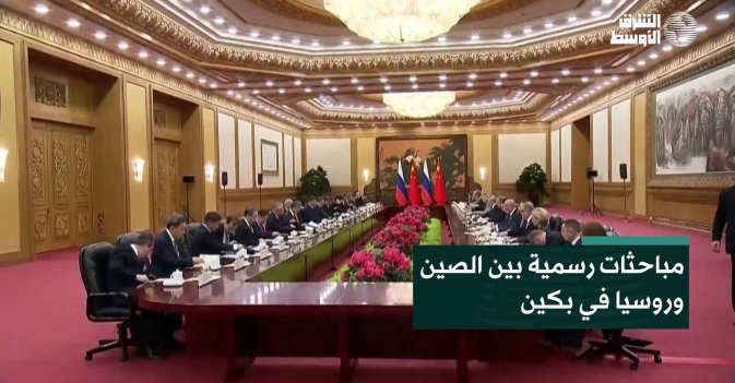 مباحثات رسمية بين الصين وروسيا في بكين