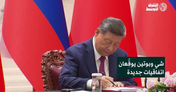 شي وبوتين يوقِّعان اتفاقيات جديدة