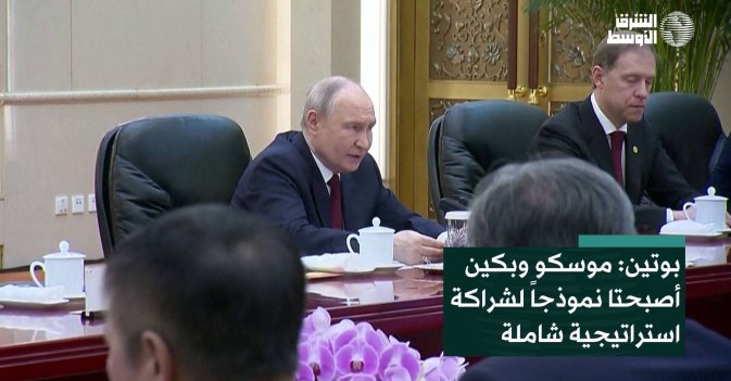 بوتين: موسكو وبكين أصبحتا نموذجاً لشراكة استراتيجية شاملة