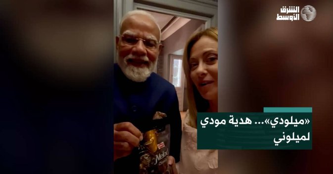 «ميلودي»... هدية مودي لميلوني