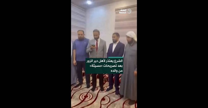 الشرع يعتذر لأهل دير الزور بعد تصريحات «مسيئة» من والده
