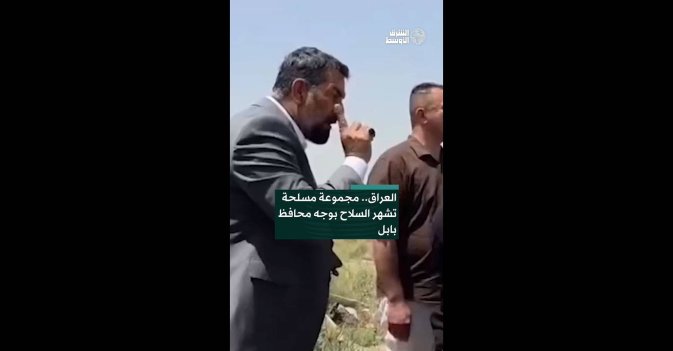 العراق.. مجموعة مسلحة تشهر السلاح بوجه محافظ بابل