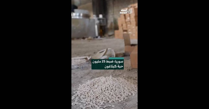 سوريا: ضبط 25 مليون حبة كبتاغون