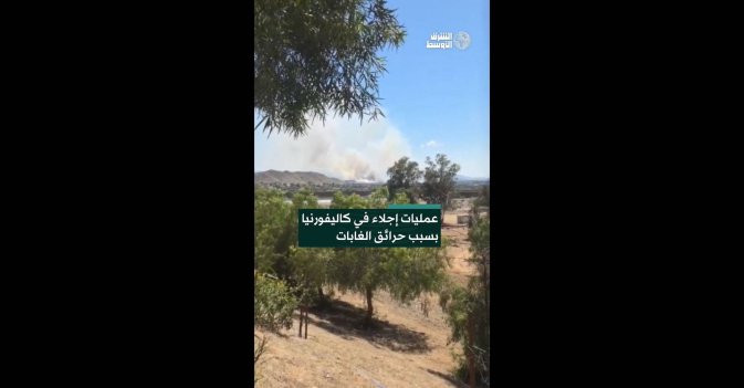 عمليات إجلاء في كاليفورنيا بسبب حرائق الغابات