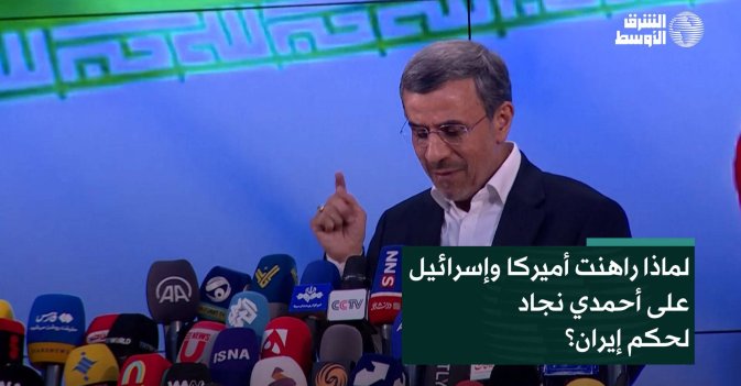 لماذا راهنت أميركا وإسرائيل على أحمدي نجاد لحكم إيران؟