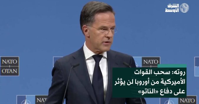 روته: سحب القوات الأميركية من أوروبا لن يؤثر على دفاع «الناتو»
