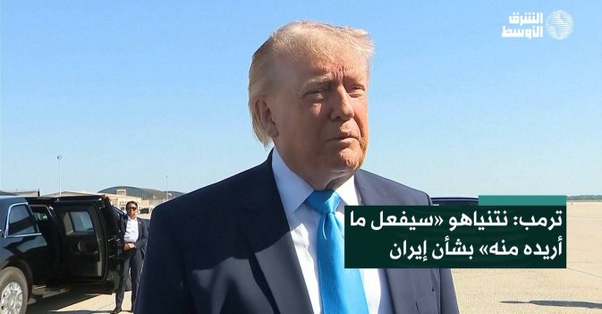 ترمب: نتنياهو «سيفعل ما أريده منه» بشأن إيران