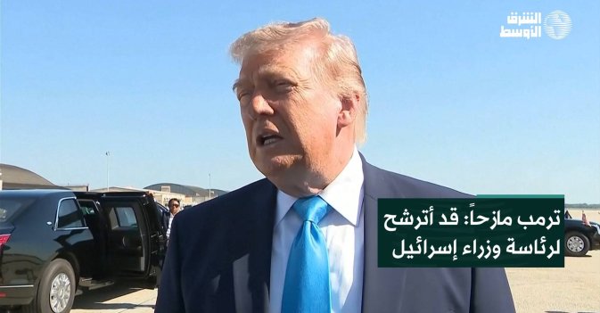ترمب مازحاً: قد أترشح لرئاسة وزراء إسرائيل