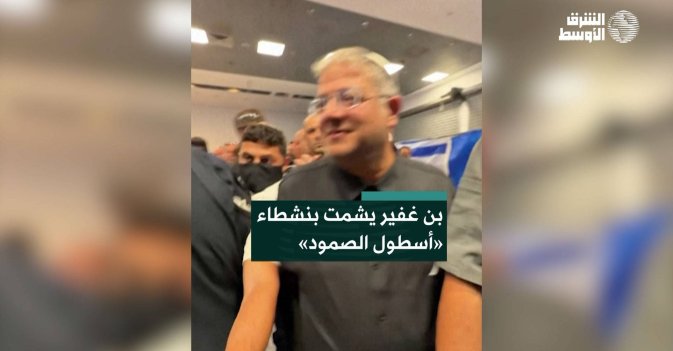 غفير يشمت بنشطاء «أسطول الصمود»
