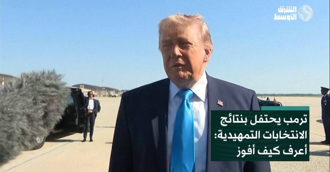 ترمب يحتفل بنتائج الانتخابات التمهيدية: أعرف كيف أفوز