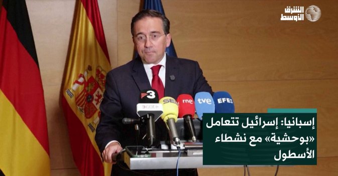 إسبانيا: إسرائيل تتعامل «بوحشية» مع نشطاء الأسطول