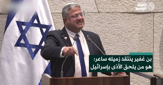 بن غفير ينتقد زميله ساعر: هو من يلحق الأذى بإسرائيل