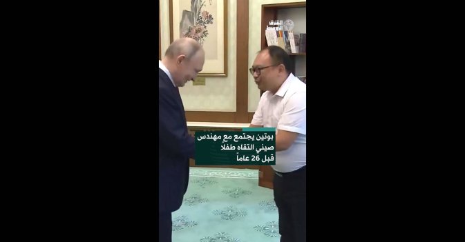 بوتين يجتمع مع مهندس صيني التقاه طفلاً قبل 26 عاماً  