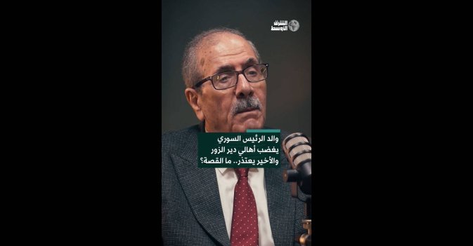 والد الرئيس السوري يغضب أهالي دير الزور والأخير يعتذر.. ما القصة؟  