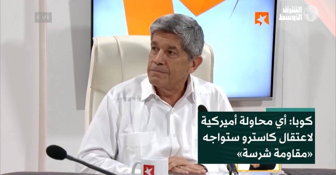 كوبا: أي محاولة أميركية لاعتقال كاسترو ستواجه «مقاومة شرسة»