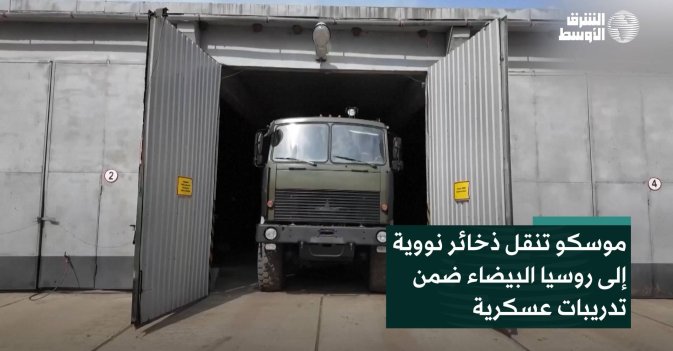 موسكو تنقل ذخائر نووية إلى روسيا البيضاء ضمن تدريبات عسكرية
