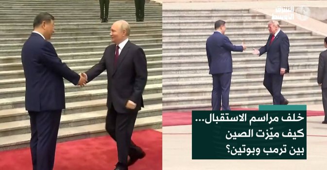 خلف مراسم الاستقبال... كيف ميّزت الصين بين ترمب وبوتين؟