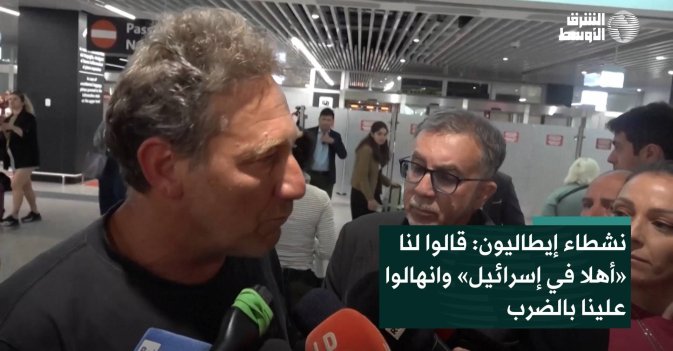 نشطاء إيطاليون: قالوا لنا «أهلا في إسرائيل» وانهالوا علينا بالضرب