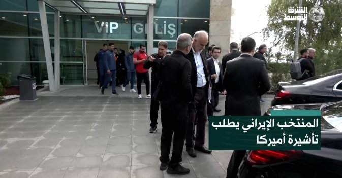 المنتخب الإيراني يطلب تأشيرة أميركا