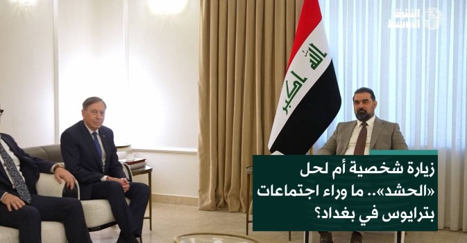 زيارة شخصية أم لحل «الحشد».. ما وراء اجتماعات بترايوس في بغداد؟