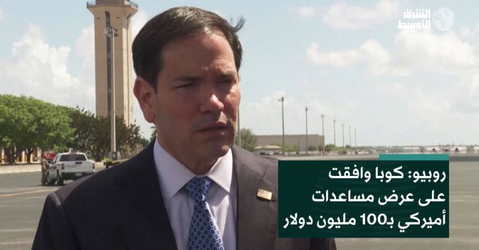 روبيو: كوبا وافقت على عرض مساعدات أميركي بـ100 مليون دولار