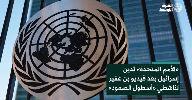 «الأمم المتحدة» تدين إسرائيل بعد فيديو بن غفير لناشطي «أسطول الصمود»