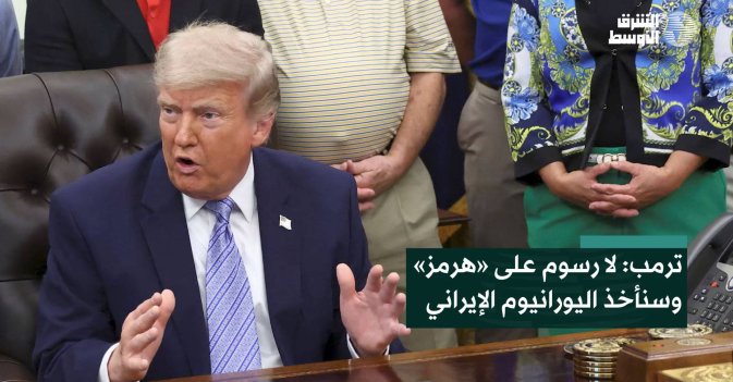 ترمب: لا رسوم على «هرمز» وسنأخذ اليورانيوم الإيراني