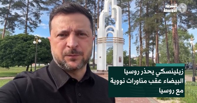 زيلينسكي يحذر روسيا البيضاء عقب مناورات نووية مع روسيا