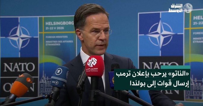«الناتو» يرحب بإعلان ترمب إرسال قوات إلى بولندا