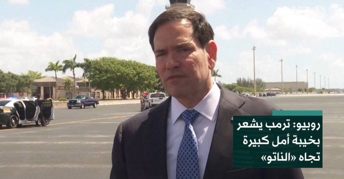 روبيو: ترمب يشعر بخيبة أمل كبيرة تجاه «الناتو»