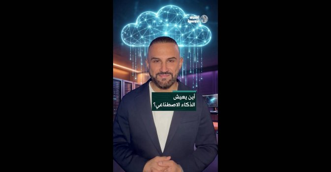 أين يعيش الذكاء الاصطناعي؟