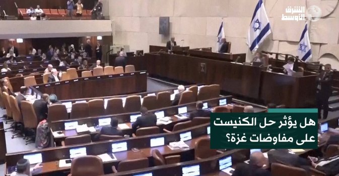 هل يؤثر حل الكنيست على مفاوضات غزة؟