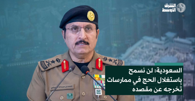 السعودية: لن نسمح باستغلال الحج في ممارسات تُخرجه عن مقاصده