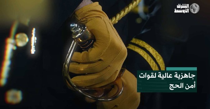 جاهزية عالية لقوات أمن الحج